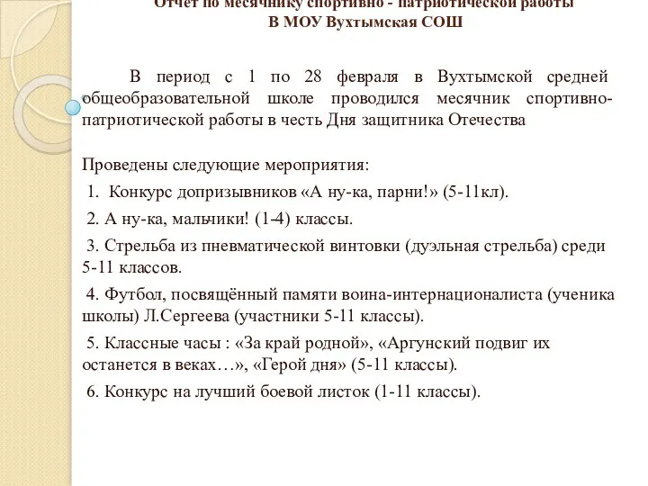 Отчёт по месячнику спортивно - патриотической работы В МОУ Вухтымская СОШ