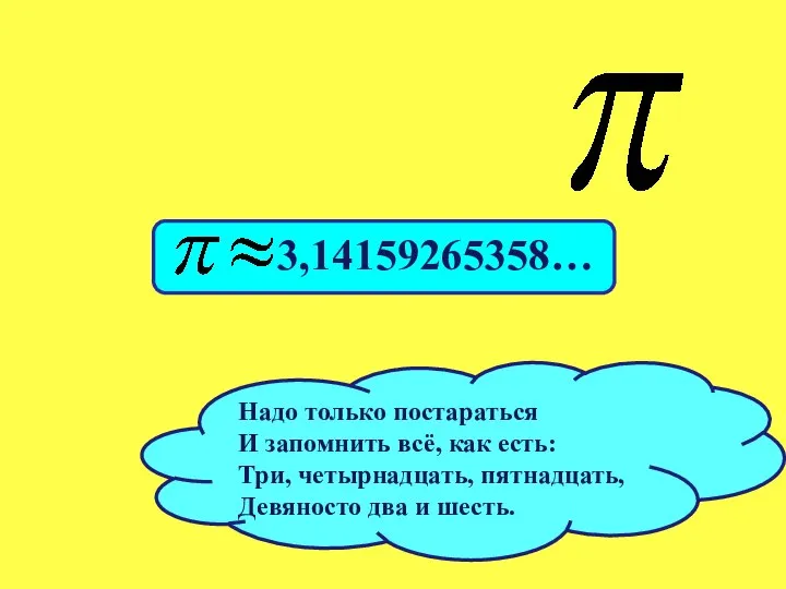 Надо только постараться И запомнить всё, как есть: Три, четырнадцать, пятнадцать, Девяносто два и шесть.