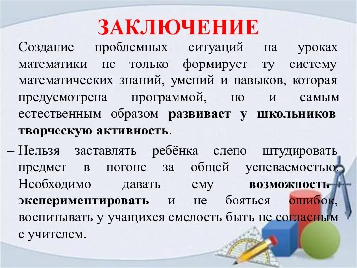 ЗАКЛЮЧЕНИЕ Создание проблемных ситуаций на уроках математики не только формирует ту