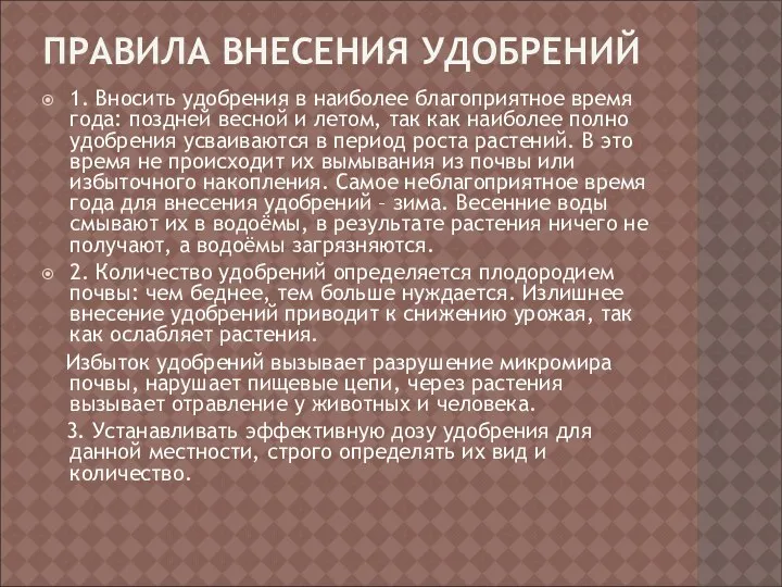 ПРАВИЛА ВНЕСЕНИЯ УДОБРЕНИЙ 1. Вносить удобрения в наиболее благоприятное время года: