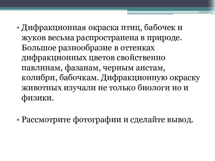 Дифракционная окраска птиц, бабочек и жуков весьма распространена в природе. Большое