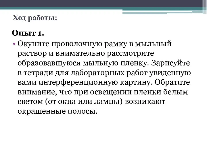 Ход работы: Опыт 1. Окуните проволочную рамку в мыльный раствор и