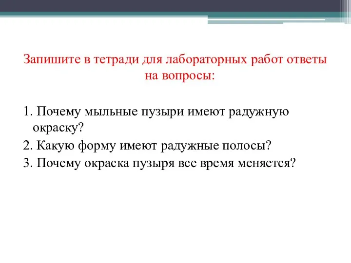 Запишите в тетради для лабораторных работ ответы на вопросы: 1. Почему