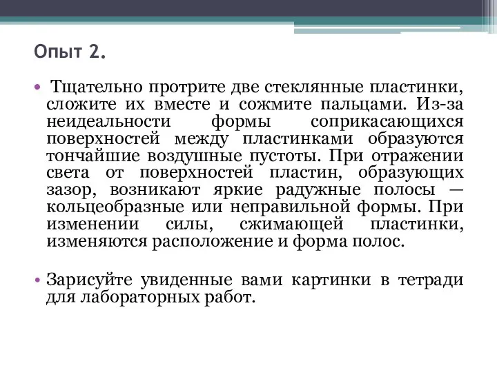 Опыт 2. Тщательно протрите две стеклянные пластинки, сложите их вместе и