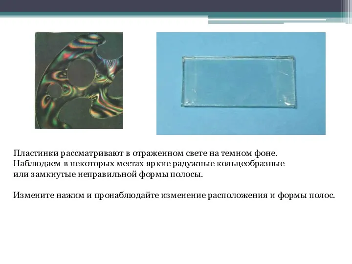 Пластинки рассматривают в отраженном свете на темном фоне. Наблюдаем в некоторых