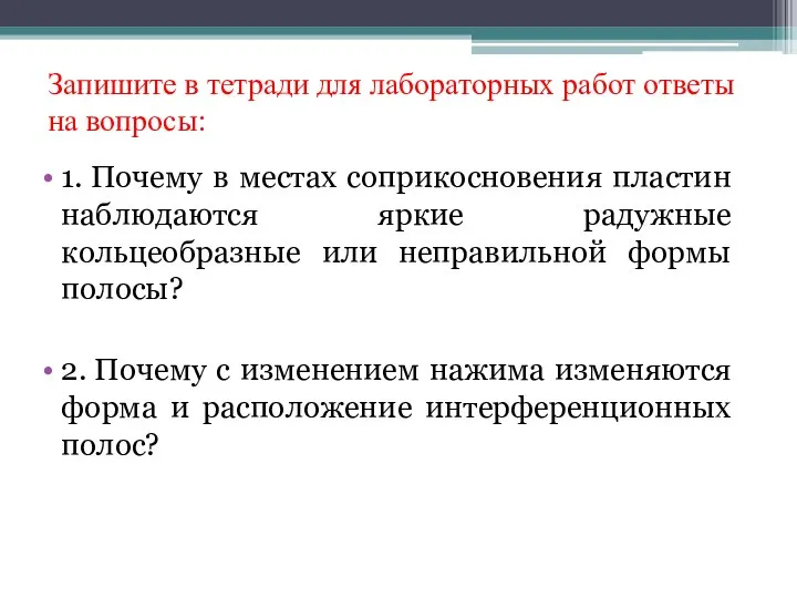 Запишите в тетради для лабораторных работ ответы на вопросы: 1. Почему