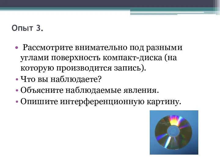 Опыт 3. Рассмотрите внимательно под разными углами поверхность компакт-диска (на которую