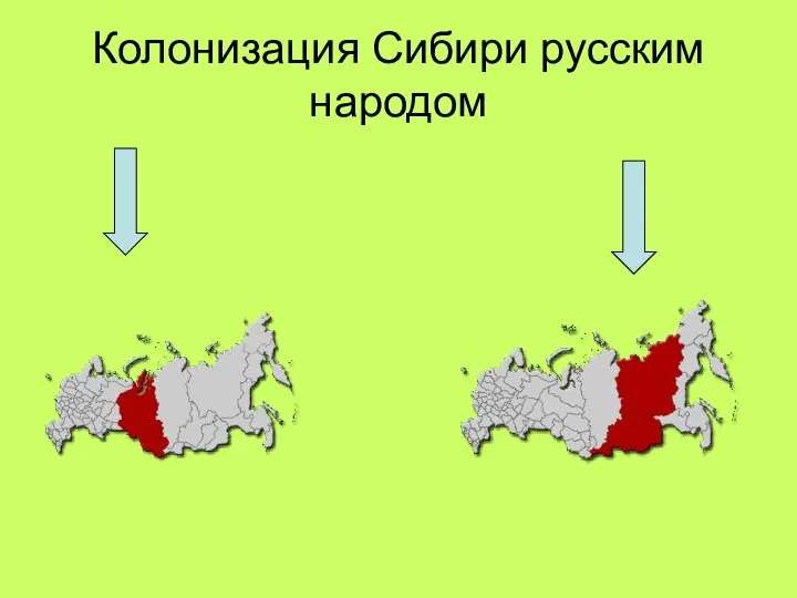 Колонизация Сибири русским народом