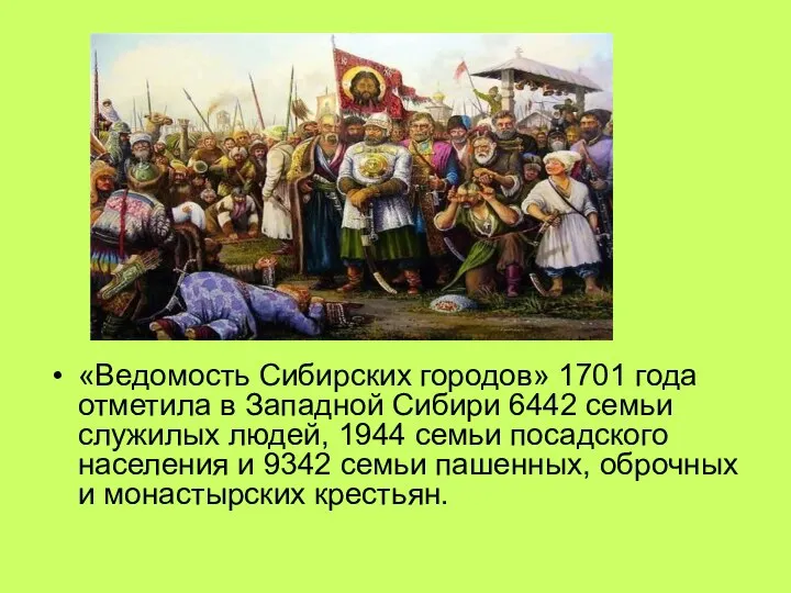 «Ведомость Сибирских городов» 1701 года отметила в Западной Сибири 6442 семьи