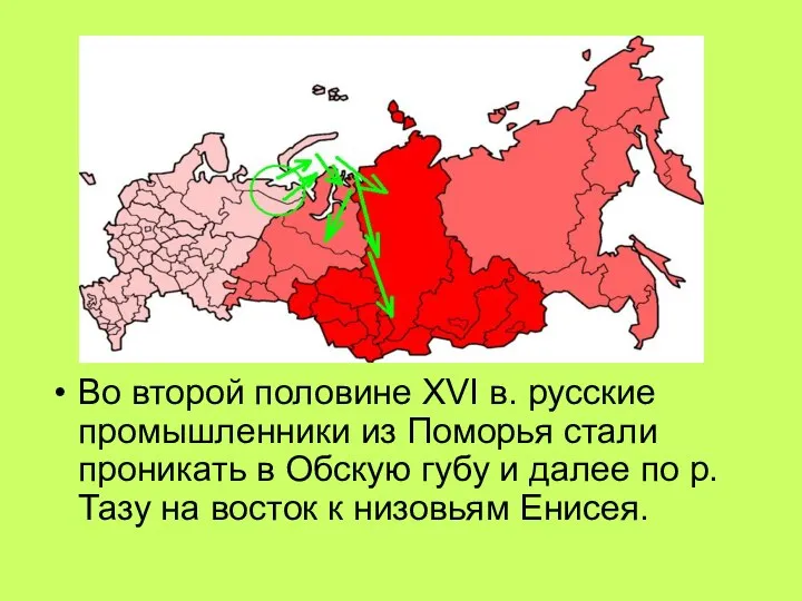 Во второй половине XVI в. русские промышленники из Поморья стали проникать