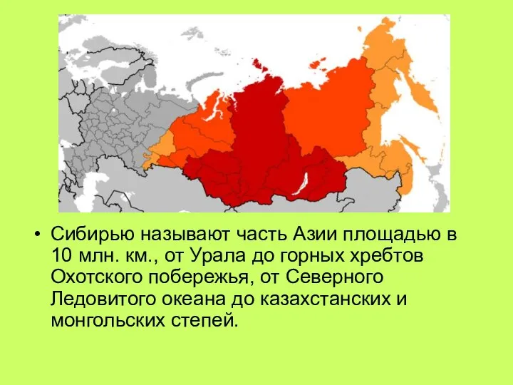 Сибирью называют часть Азии площадью в 10 млн. км., от Урала