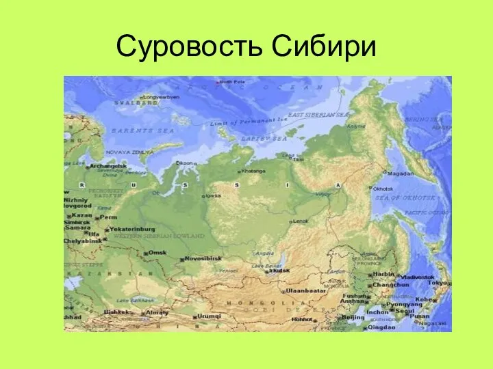 Суровость Сибири