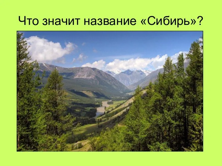 Что значит название «Сибирь»?