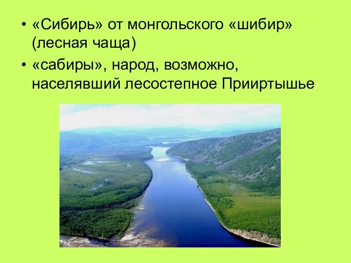 «Сибирь» от монгольского «шибир» (лесная чаща) «сабиры», народ, возможно, населявший лесостепное Прииртышье