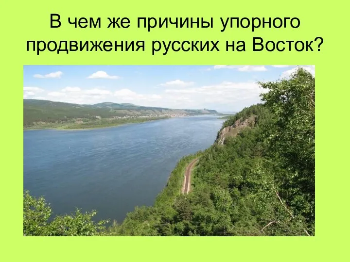 В чем же причины упорного продвижения русских на Восток?