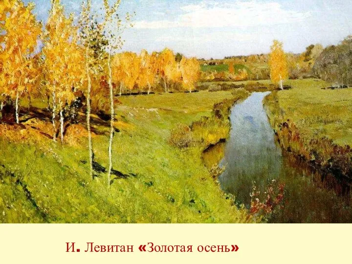 И. Левитан «Золотая осень»