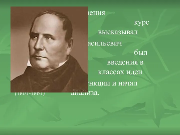 Идею введения темы «Функция» в курс алгебры высказывал Михаил Васильевич Остроградский.