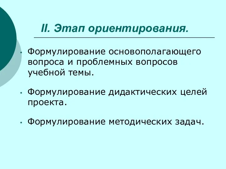 II. Этап ориентирования. Формулирование основополагающего вопроса и проблемных вопросов учебной темы.