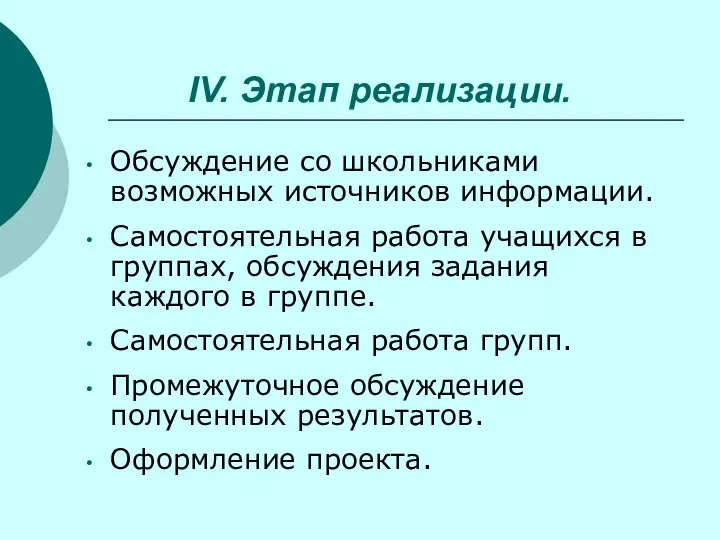 IV. Этап реализации. Обсуждение со школьниками возможных источников информации. Самостоятельная работа