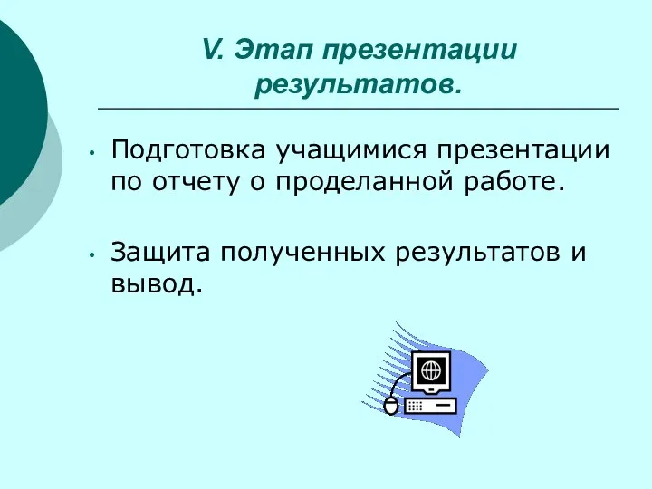 V. Этап презентации результатов. Подготовка учащимися презентации по отчету о проделанной