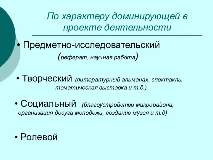 По характеру доминирующей в проекте деятельности Предметно-исследовательский (реферат, научная работа) Творческий