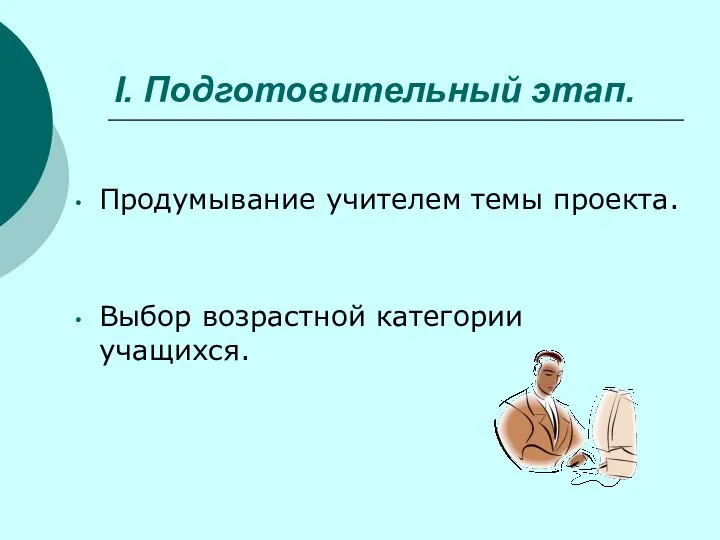 I. Подготовительный этап. Продумывание учителем темы проекта. Выбор возрастной категории учащихся.