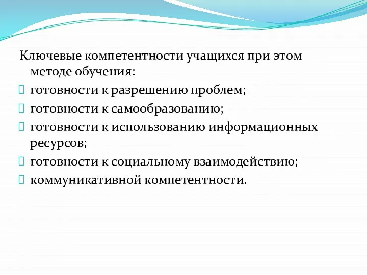 Ключевые компетентности учащихся при этом методе обучения: готовности к разрешению проблем;