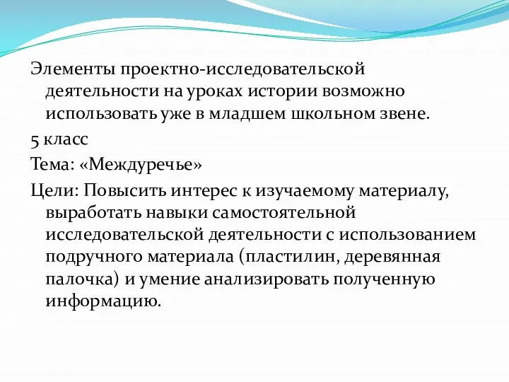 Элементы проектно-исследовательской деятельности на уроках истории возможно использовать уже в младшем