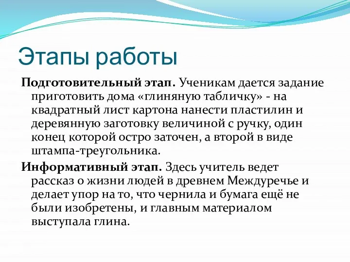 Этапы работы Подготовительный этап. Ученикам дается задание приготовить дома «глиняную табличку»