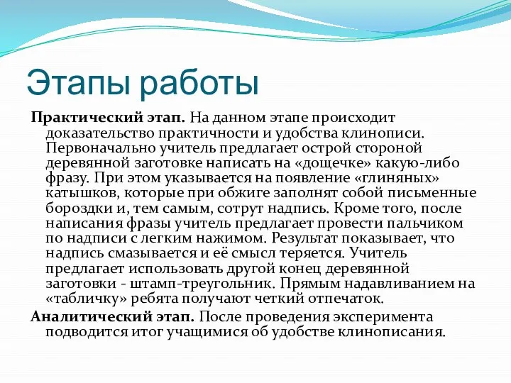 Этапы работы Практический этап. На данном этапе происходит доказательство практичности и