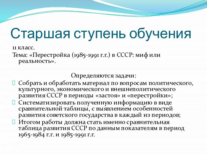 Старшая ступень обучения 11 класс. Тема: «Перестройка (1985-1991 г.г.) в СССР: