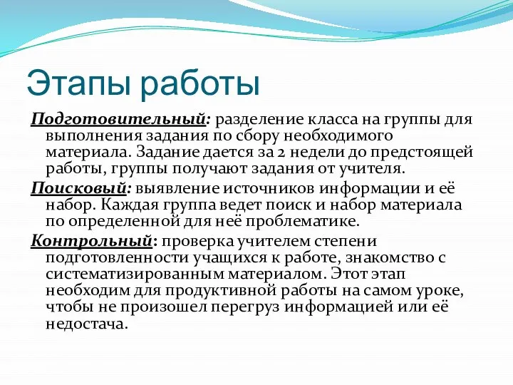 Этапы работы Подготовительный: разделение класса на группы для выполнения задания по