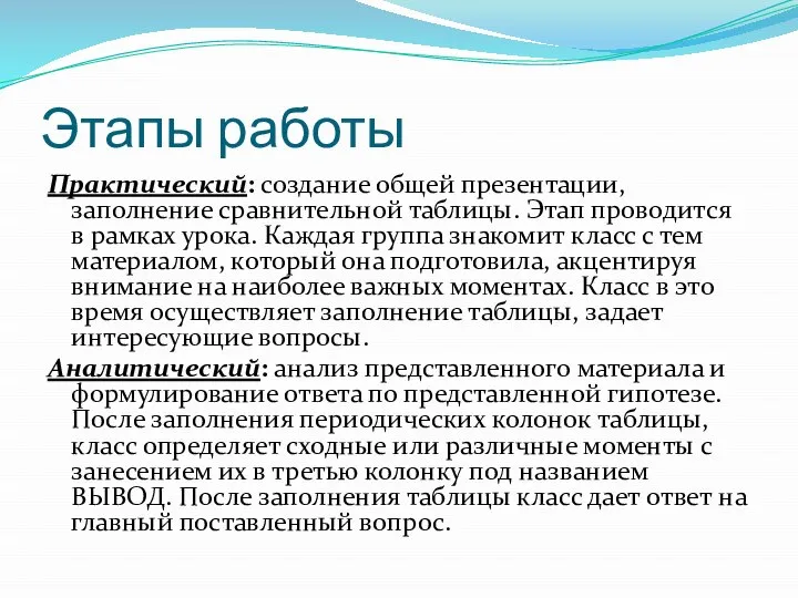 Этапы работы Практический: создание общей презентации, заполнение сравнительной таблицы. Этап проводится