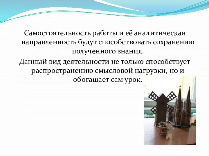 Самостоятельность работы и её аналитическая направленность будут способствовать сохранению полученного знания.