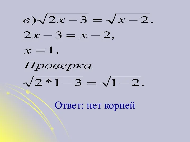 Ответ: нет корней