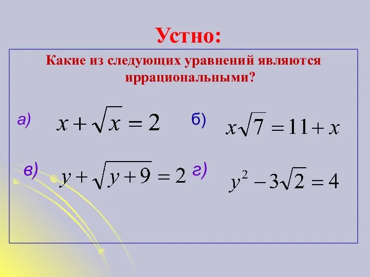 Устно: Какие из следующих уравнений являются иррациональными? а) б) в) г)