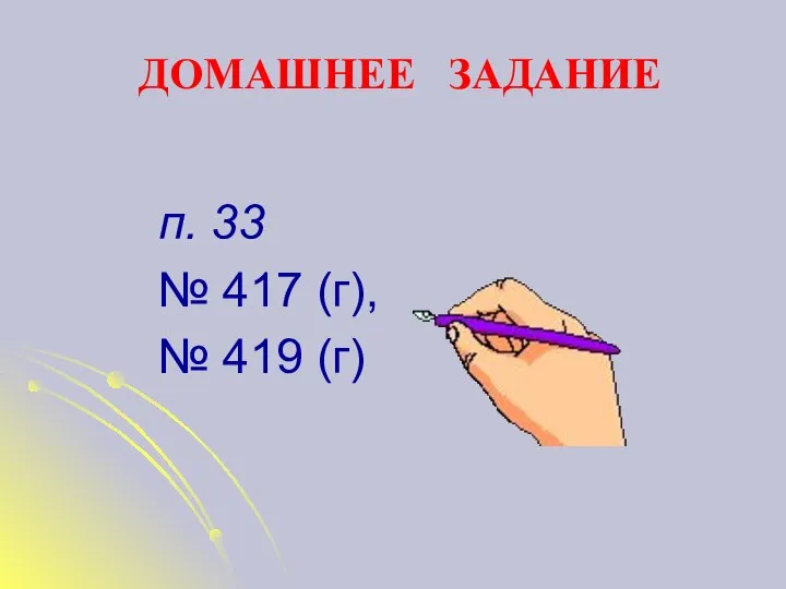 ДОМАШНЕЕ ЗАДАНИЕ п. 33 № 417 (г), № 419 (г)