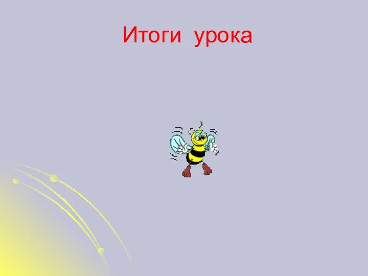 Итоги урока