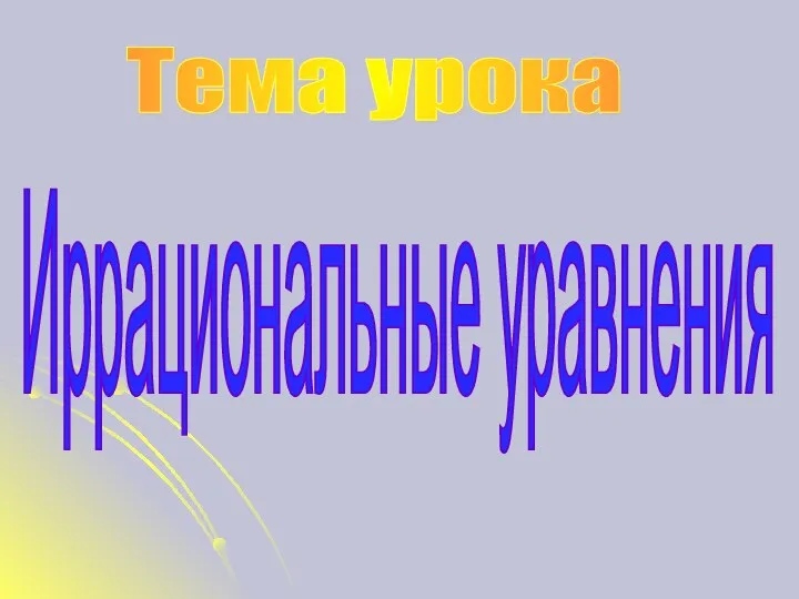 Тема урока Иррациональные уравнения