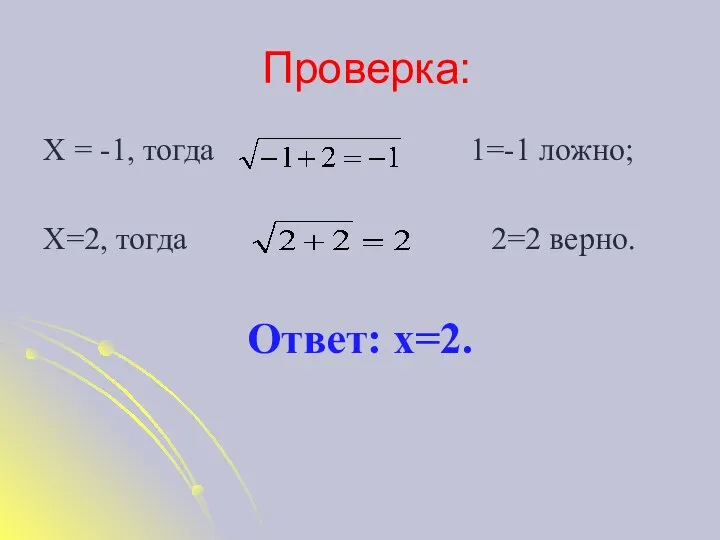 Проверка: Х = -1, тогда 1=-1 ложно; Х=2, тогда 2=2 верно. Ответ: х=2.