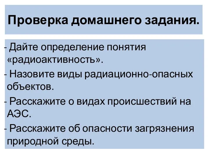 Проверка домашнего задания. Дайте определение понятия «радиоактивность». Назовите виды радиационно-опасных объектов.