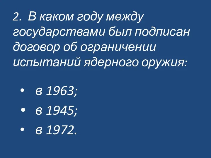 2. В каком году между государствами был подписан договор об ограничении