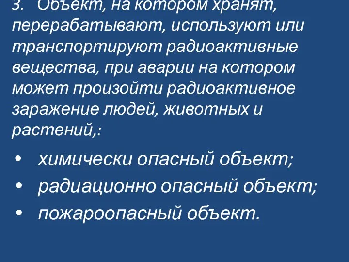 3. Объект, на котором хранят, перерабатывают, используют или транспортируют радиоактивные вещества,