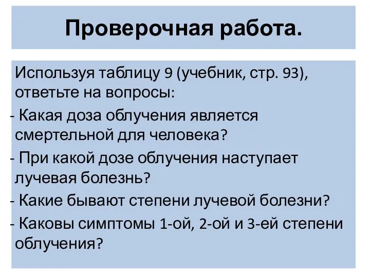 Проверочная работа. Используя таблицу 9 (учебник, стр. 93), ответьте на вопросы: