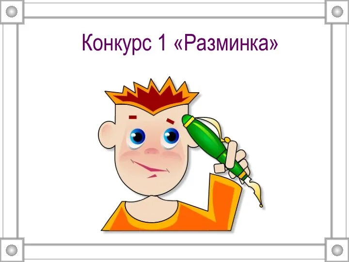 Конкурс 1 «Разминка»