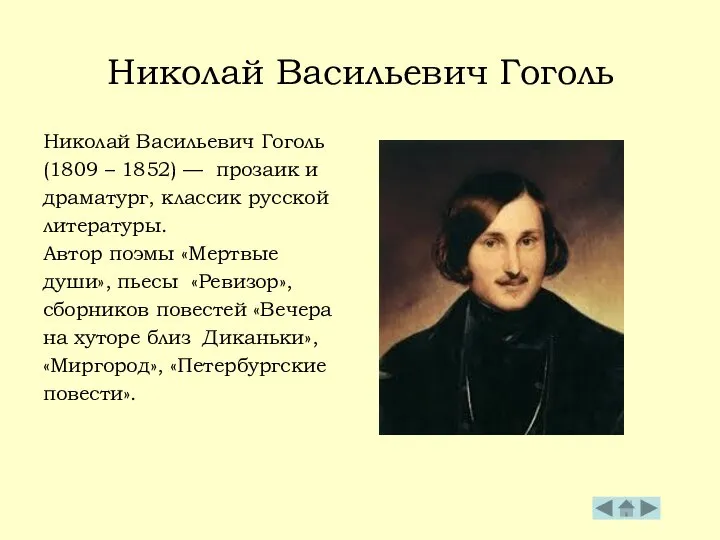 Николай Васильевич Гоголь Николай Васильевич Гоголь (1809 – 1852) — прозаик