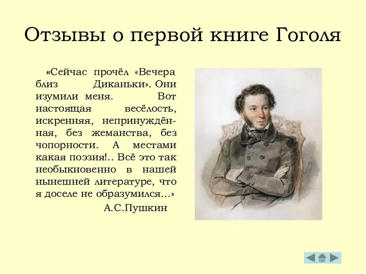 Отзывы о первой книге Гоголя «Сейчас прочёл «Вечера близ Диканьки». Они