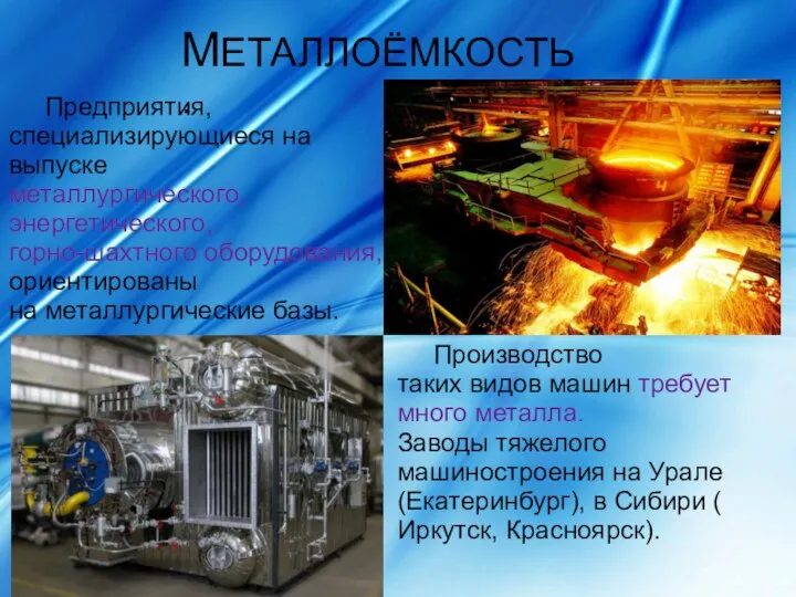 МЕТАЛЛОЁМКОСТЬ. Предприятия, специализирующиеся на выпуске металлургического, энергетического, горно-шахтного оборудования, ориентированы на
