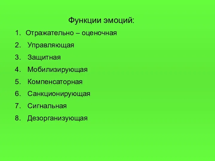 Функции эмоций: Отражательно – оценочная Управляющая Защитная Мобилизирующая Компенсаторная Санкционирующая Сигнальная Дезорганизующая