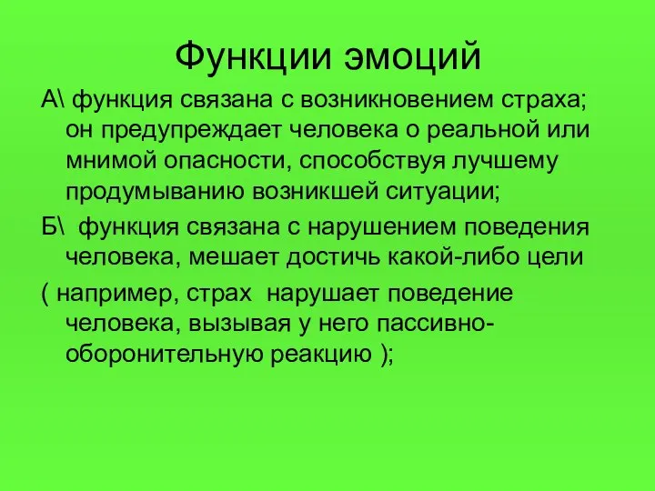 Функции эмоций А\ функция связана с возникновением страха; он предупреждает человека